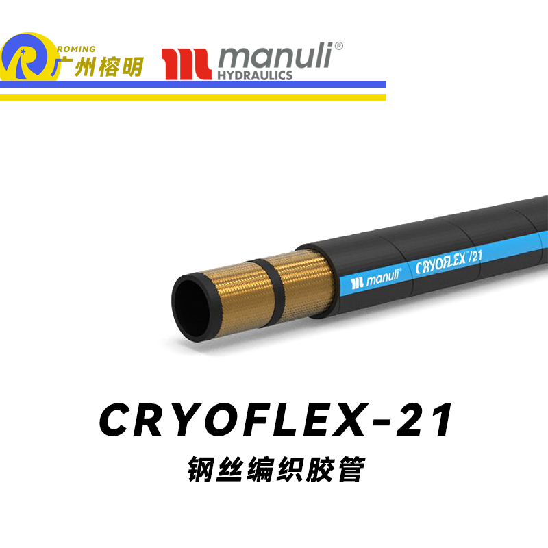 瑪努利（Manuli） CRYOFLEX/21  超級(jí)耐低溫管路 鋼絲編織膠管 緊湊型軟管 耐油合成橡膠管 ISO 18752 廣州經(jīng)銷