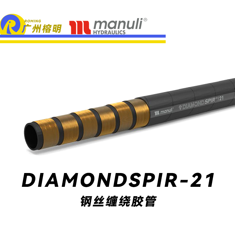 瑪努利（Manuli）DIAMONDSPIR/21 卓越恒壓管 高壓液壓管路 重型管路 海洋應(yīng)用軟管 鋼絲纏繞膠管 地下和露天采礦管路 廣州經(jīng)銷