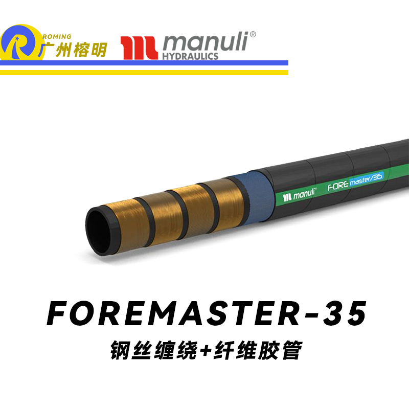 瑪努利（Manuli） FOREMASTER/35  高壓液壓管路 收割機液壓管 耐油合成橡膠管 ISO 18752 廣州經銷