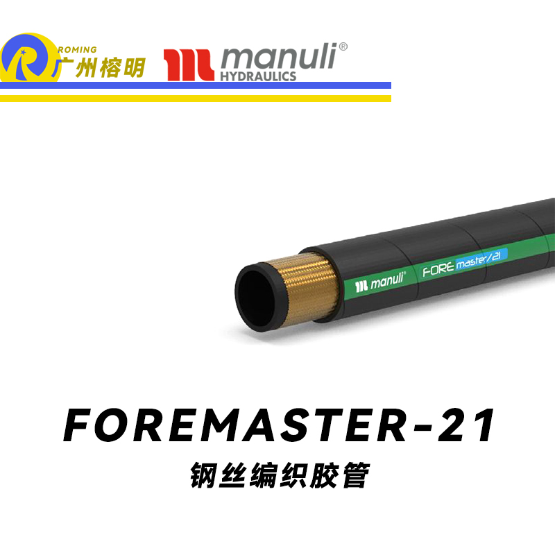 瑪努利（Manuli） FOREMASTER/21  低壓和中壓液壓管路 先導(dǎo)管路 回油與排放和吸油管路 耐油合成橡膠管 SAE J517 廣州經(jīng)銷