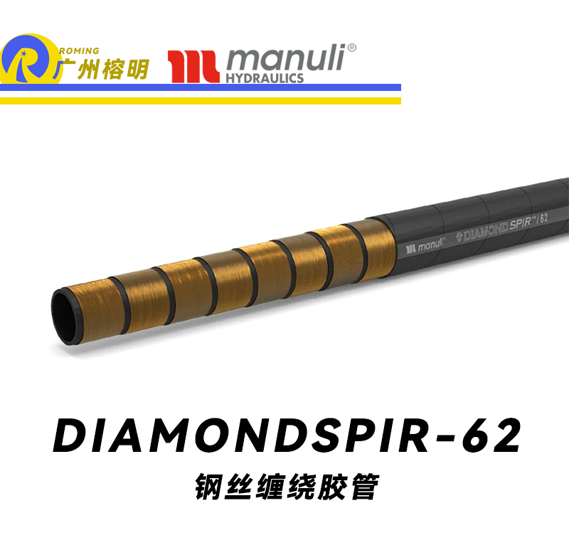 瑪努利（Manuli）DIAMONDSPIR/62  超高壓液壓膠管 噴射灌漿管路 多層高強度鋼絲纏繞膠管 液態(tài)混凝土輸送管 高壓力泵傳輸管 重型水管 廣州經銷