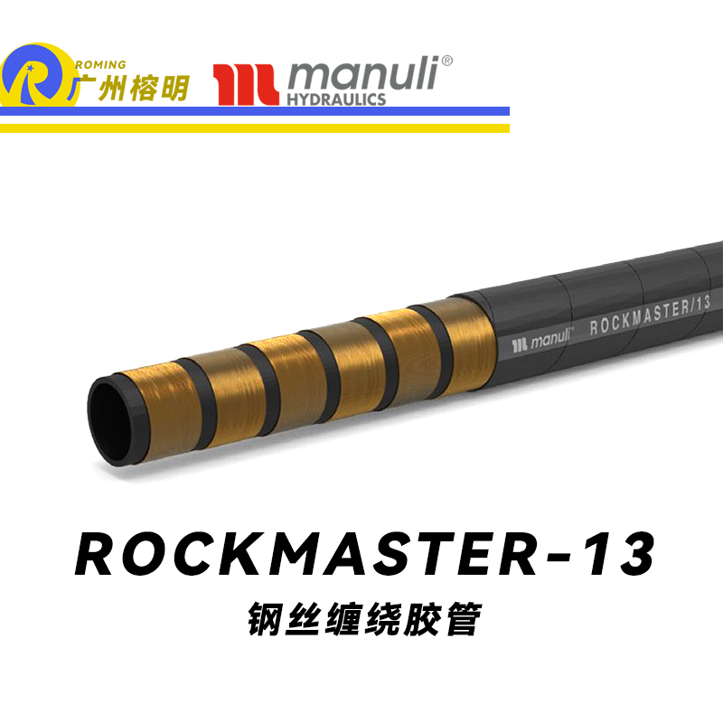 瑪努利（Manuli） ROCKMASTER/13 鋼絲纏繞膠管 耐磨軟管 生物油管路 EN 856 耐油合成橡膠管 地下和露天采礦管件  廣州經(jīng)銷