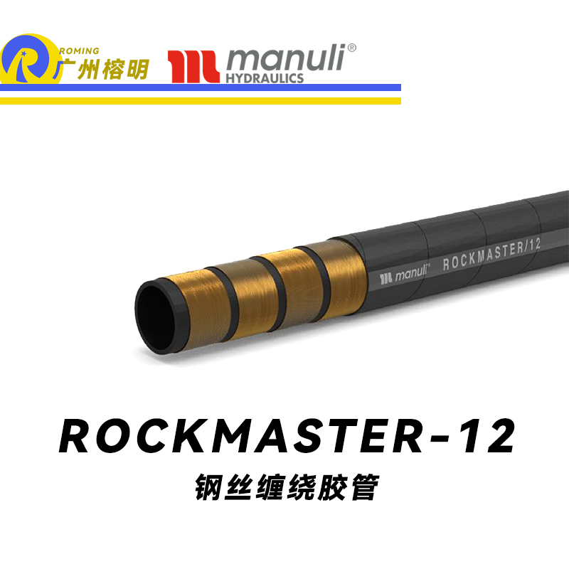 瑪努利（Manuli） ROCKMASTER/12 鋼絲纏繞膠管 高抗阻燃軟管 抗靜電液壓管路 EN 856 耐油合成橡膠管 地下和露天采礦管件  廣州經(jīng)銷