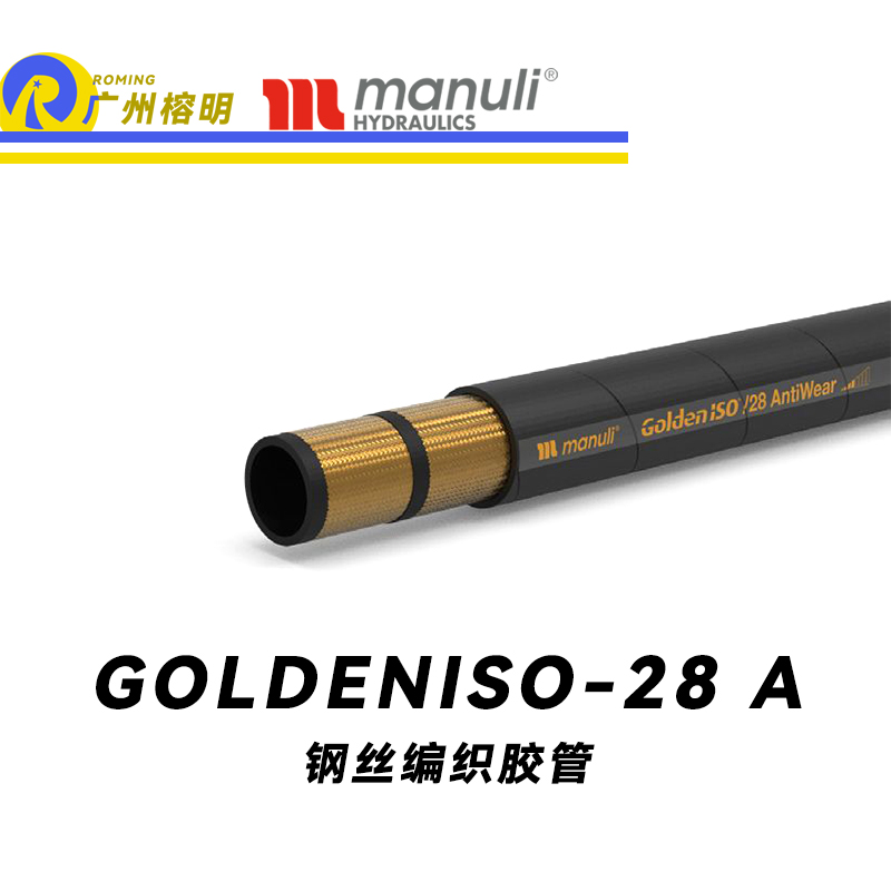 瑪努利（Manuli）GOLDENISO/28 ANTIWEAR 等壓管 中高壓管路 先導(dǎo)管 回油管 泄油管 吸油管 20萬(wàn)次脈沖試驗(yàn)管 耐磨損性膠管 廣州經(jīng)銷