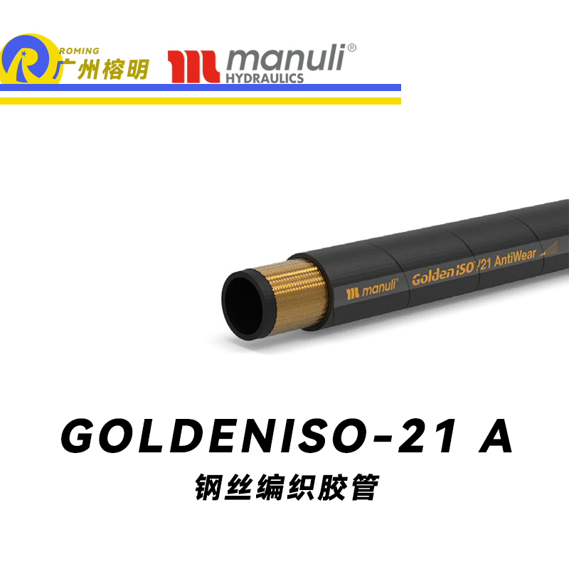 瑪努利（Manuli）GOLDENISO/21 ANTIWEAR 等壓管 中高壓管路 先導(dǎo)管 回油管 泄油管 吸油管 鋼絲編織管 耐磨損性膠管 廣州經(jīng)銷(xiāo)