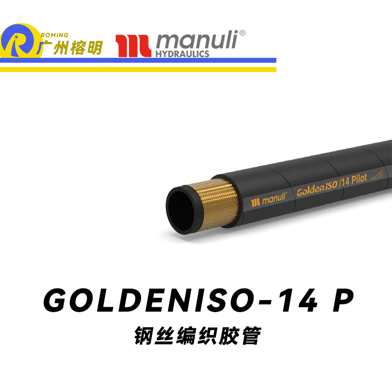 瑪努利（Manuli）GOLDENISO/14 PILOT 低壓管路 先導管路 ISO 18752 MSHA認證 植物油管 高抗拉纖維編織膠管 廣州經(jīng)銷