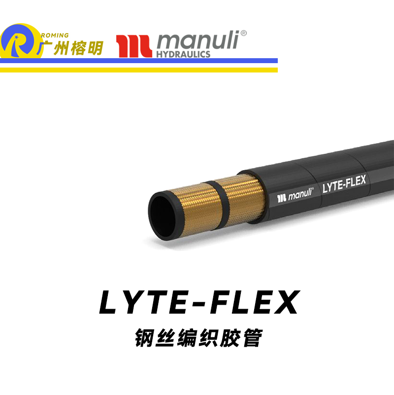 瑪努利（Manuli）LYTE-FLEX 緊湊型膠管 柔韌鋼絲管 SAE 100 耐油鋼絲編織合成膠管 廣州經(jīng)銷