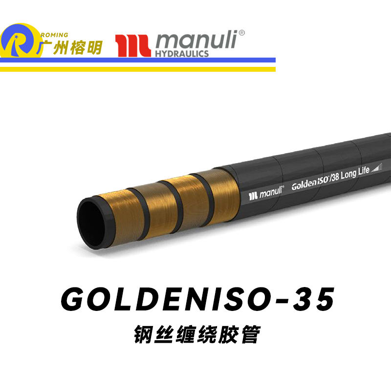 瑪努利（Manuli）GOLDENISO/38 LONGLIFE 恒壓管 高壓管路 鋼絲維繞管 小彎曲半徑膠管 高抗脈沖性能膠管 廣州經(jīng)銷