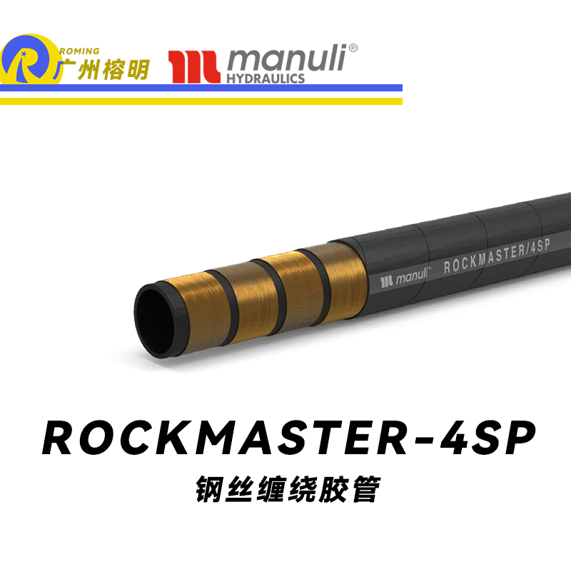 瑪努利（Manuli） ROCKMASTER/4SP 鋼絲纏繞膠管 高抗疲勞軟管 液壓管路 EN 856 耐油合成橡膠管 地下和露天采礦管件  廣州經(jīng)銷