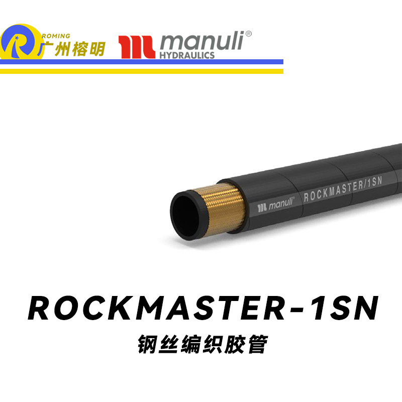 瑪努利（Manuli） ROCKMASTER/1SN 鋼絲編織膠管 高壓軟管 液壓管路 EN 853 中低壓管路  廣州經(jīng)銷