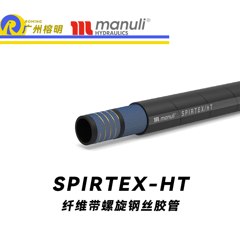 瑪努利（Manuli） SPIRTEX/HT  R4輸送軟管 耐老化橡膠管 吸油管 回油管 水乳劑管件 纖維管 螺旋鋼絲軟管 廣州經(jīng)銷