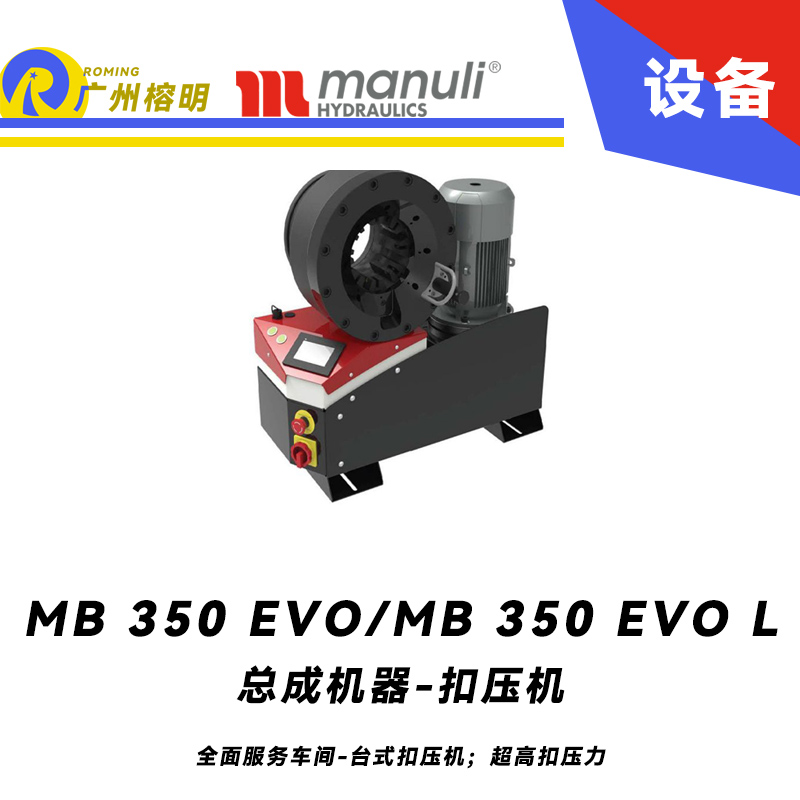 總成機器 扣壓機 MB 350 EVO/ MB 350 EVO L 全面服務車間 臺式扣壓機；超高扣壓力 數(shù)字千分尺 3寸通徑管子扣壓 瑪努利 Manuli 廣州經(jīng)銷