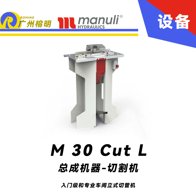 總成機器-切割機 M 30 Cut L 入門級和專業(yè)車間 立式切管機 總成設備 瑪努利 Manuli 廣州經(jīng)銷 