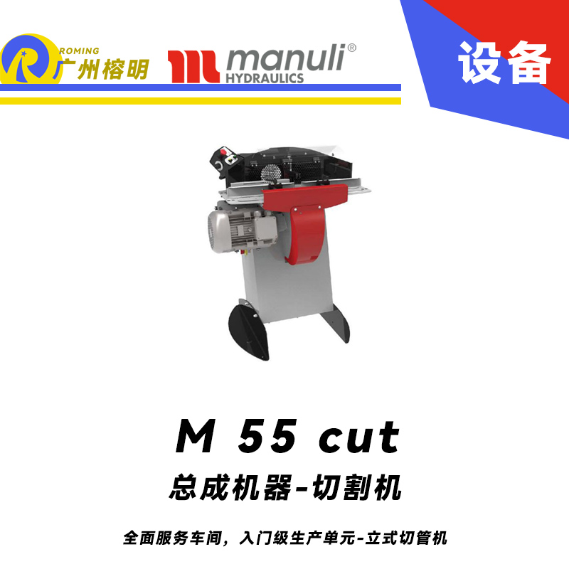 總成機(jī)器-切割機(jī) M 55 cut 全面服務(wù)車間，入門級(jí)生產(chǎn)單元 立式切管機(jī) 無(wú)煙霧切割 雙腳踏 瑪努利  Manuli 廣州經(jīng)銷