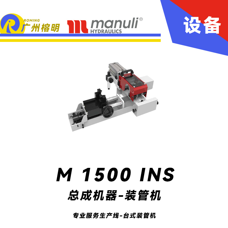 M 1500 INS 專業(yè)服務(wù)生產(chǎn)線 臺(tái)式裝管機(jī) 膠管扣壓設(shè)備 液壓啟動(dòng)動(dòng)力裝置 瑪努利 Manuli  廣州經(jīng)銷