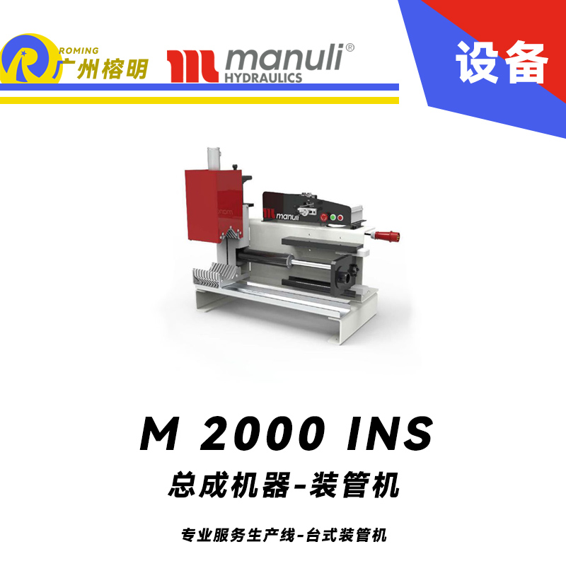 M 2000 INS 專業(yè)服務(wù)生產(chǎn)線 臺(tái)式裝管機(jī) 手動(dòng)插入定心裝置 緊湊堅(jiān)固總成設(shè)備 瑪努利 Manuli 廣州經(jīng)銷