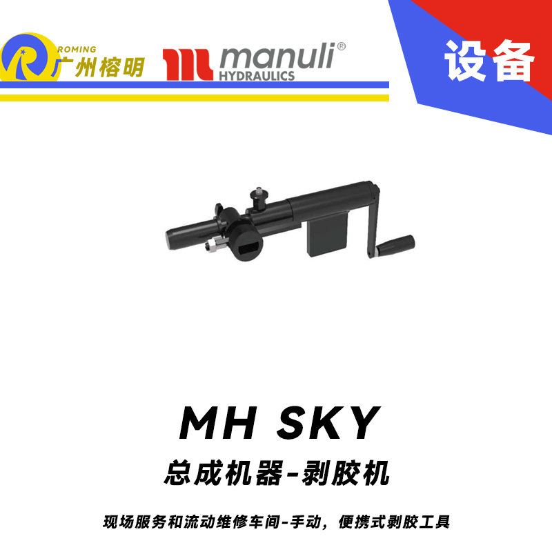 總成機(jī)器-剝膠機(jī) MH SKY 現(xiàn)場服務(wù)和流動維修車間 手動，便攜式剝膠工具 即插即用剝膠設(shè)備 瑪努利 Manuli 廣州經(jīng)銷