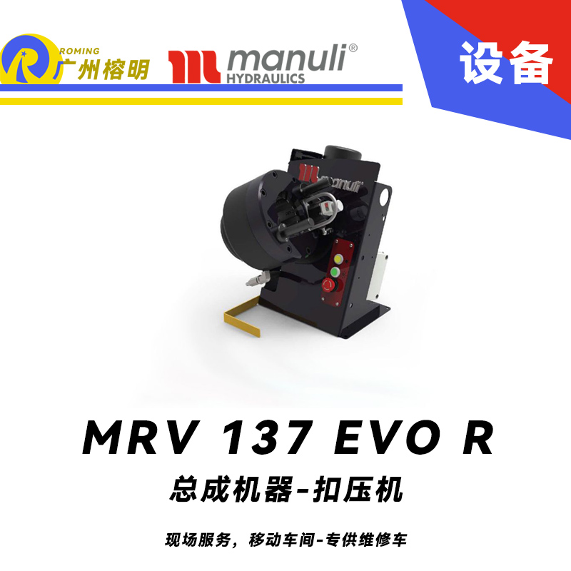 總成機(jī)器 扣壓機(jī) MRV 137 EVO R 現(xiàn)場(chǎng)服務(wù)，移動(dòng)車間 專供維修車 車載扣壓機(jī) 快換模具工具 瑪努利 Manuli 廣州經(jīng)銷