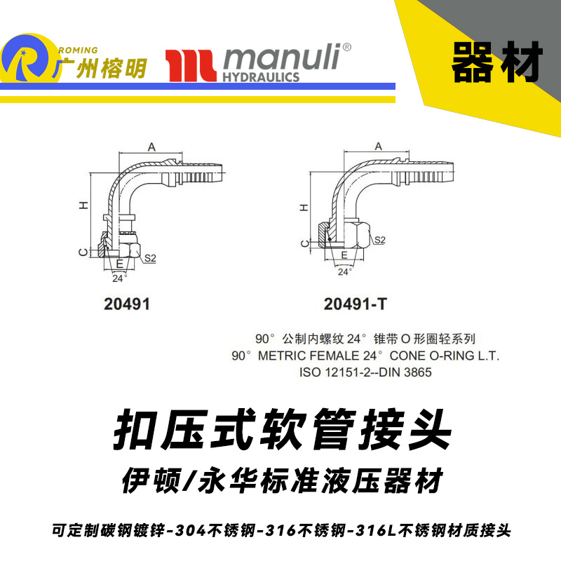 永華標準 扣壓式接頭 20491和20491-T 90°公制內螺紋 24° 錐帶O形圈輕系列-DIN 3865 輕型接頭 公制管接頭 國產接頭 榕明接頭 內螺紋彎曲管接頭