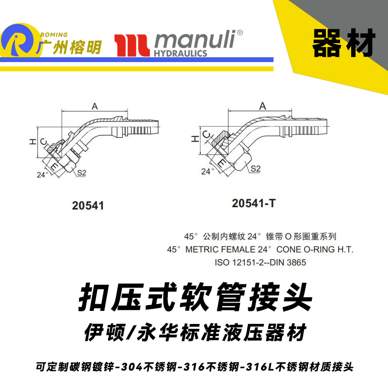 永華標準 扣壓式接頭 20541和20541-T  45°公制內螺紋 24°錐帶O形圈重型系列  超高壓油管重型接頭 公制接頭 總成接頭 液壓器材配件