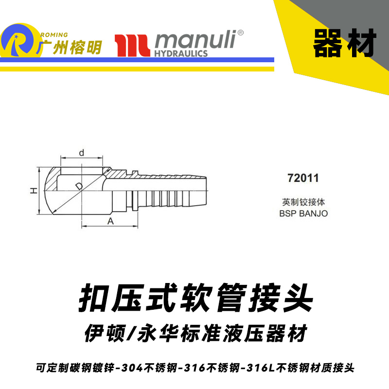 永華標準 扣壓式接頭72011 直通 英制鉸接體（BSP BANJO） 接頭參數標準 管接頭 扣壓式液壓管接頭