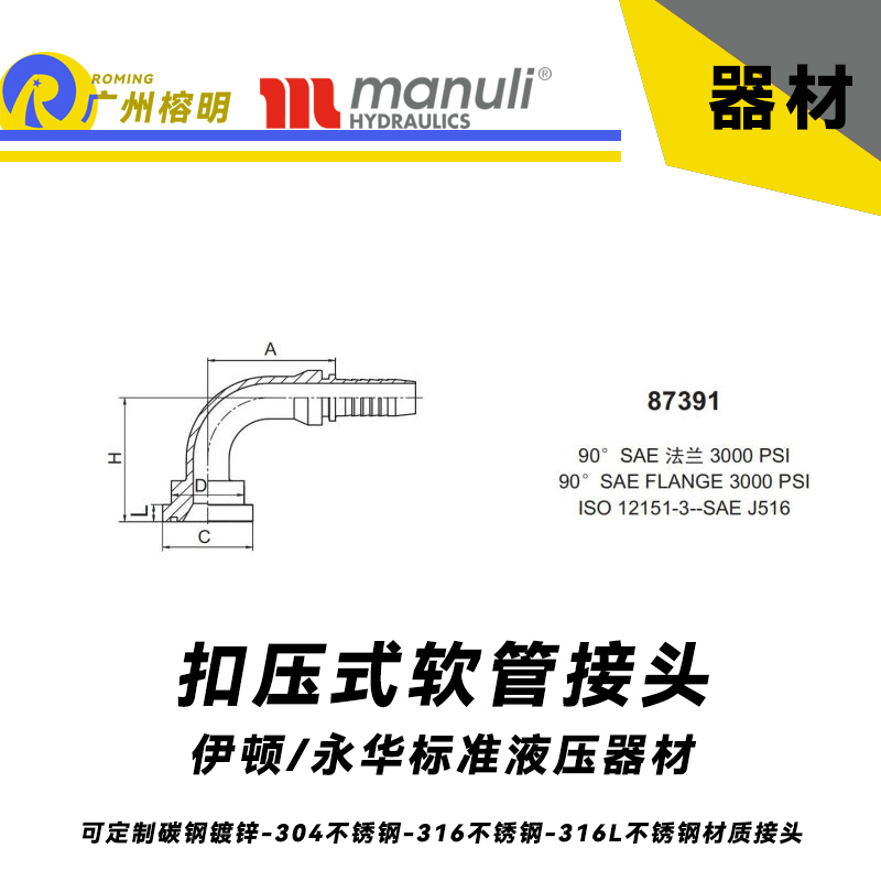 永華扣壓式接頭 87391型號系列 90度 SAE法蘭3000psi 液壓軟管扣壓接頭 膠管總成接頭